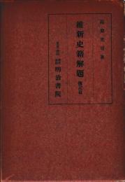 維新史籍解題　傅記篇