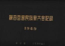 第四回国民体育大会記録