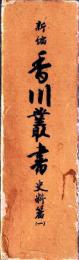 新編　香川叢書　史料篇一、二　民俗篇　考古篇　文芸篇