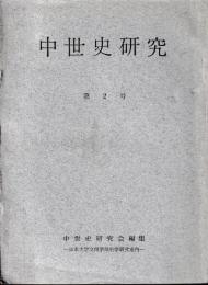 中世史研究　第2～5号