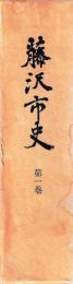 藤沢市史　第1巻　資料編　付図共