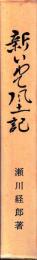 新いわて風土記