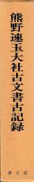熊野速玉大社古文書古記録