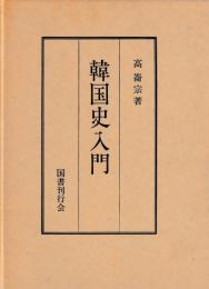 韓国史入門