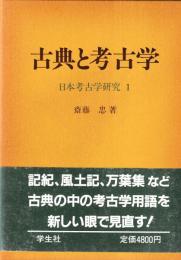 古典と考古学
