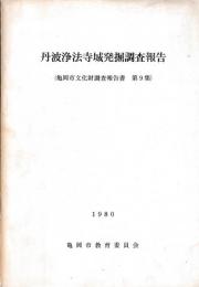 丹波浄法寺城発掘調査報告