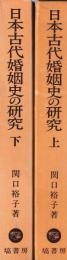 日本古代婚姻史の研究　上下