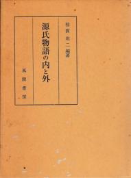 源氏物語の内と外