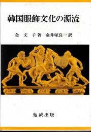 韓国服飾文化の源流