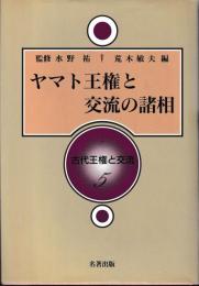 ヤマト王権と交流の諸相