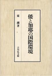 倭と加耶の国際環境