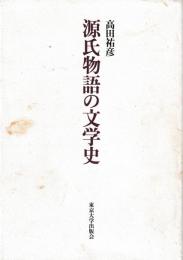 源氏物語の文学史