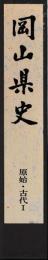 岡山県史　原始・古代Ⅰ