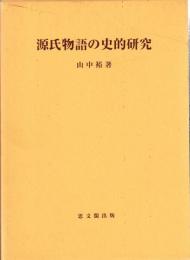 源氏物語の史的研究