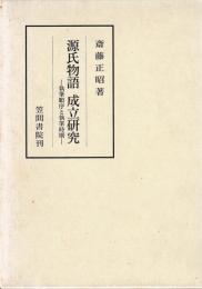 源氏物語　成立研究　－執筆順序と執筆時期ー