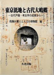 東京低地と古代大嶋郷ー古代戸籍・考古学の成果からー　