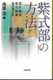 紫式部の方法　