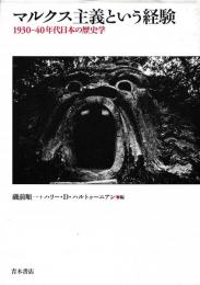 マルクス主義という経験　1930－40年代日本の歴史学