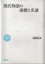 源氏物語の准拠と系譜