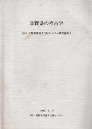 長野県の考古学