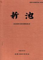 新池　新池埴輪製作遺跡発掘調査報告書