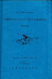 第41回埋蔵文化財研究集会　古墳時代から古代における地域社会