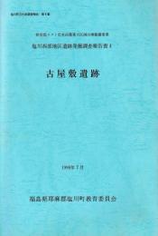 古屋敷遺跡　塩川西部地区遺跡発掘調査報告書４