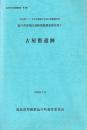 古屋敷遺跡　塩川西部地区遺跡発掘調査報告書４
