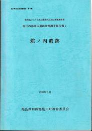 舘ノ内遺跡　塩川西部地区遺跡発掘調査報告書３