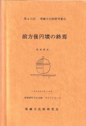 前方後円墳の終焉