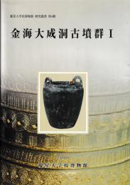 金海大成洞古墳群Ⅰ