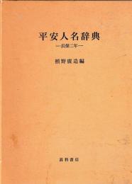 平安人名辞典　長保二年