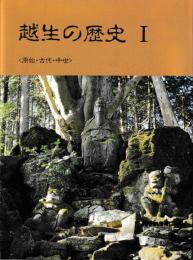 越生の歴史Ⅰ　原始・古代・中世