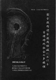 前方後円墳築造用録城における古墳時代社会の多様性