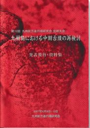 九州島における中期古墳の再検討　発表要旨・資料