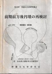 前期前方後円墳の再検討　発表要旨・資料集