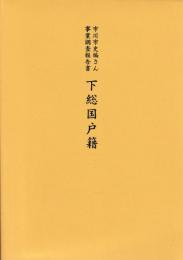 下総国戸籍