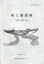 城之越遺跡　三重県上野市比土