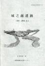 城之越遺跡　三重県上野市比土