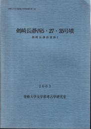 剣崎長瀞西5・27・35号墳　剣崎長瀞西遺跡2