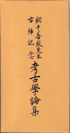 綱千善教先生古稀記念　考古学論集　上下巻
