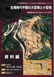 古墳時代中期の大型墳と小型墳　初期群集墳の出現とその背景　資料編・発表要旨編