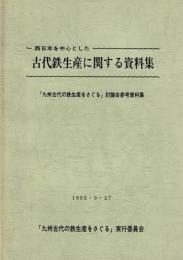 西日本を中心とした古代鉄生産に関する資料集