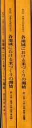 各地域における米づくりの開始