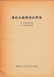 飛鳥京跡関係史料集（近世地誌篇・近世紀行文篇）