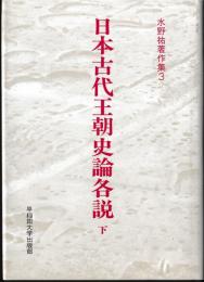 水野祐著作集3　日本古代王朝史論各説　下