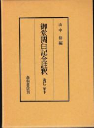 御堂関白記全註釈　寛仁二年下