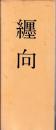 纒向　図版・補遺篇・付図共