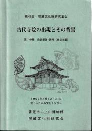 古代寺院の出現とその背景　第1～2分冊