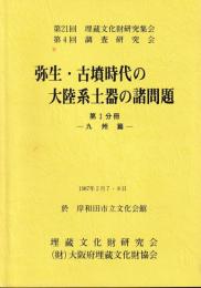 弥生・古墳時代の大陸系土器の諸問題　第Ⅰ～Ⅲ